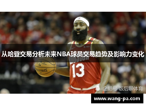 从哈登交易分析未来NBA球员交易趋势及影响力变化