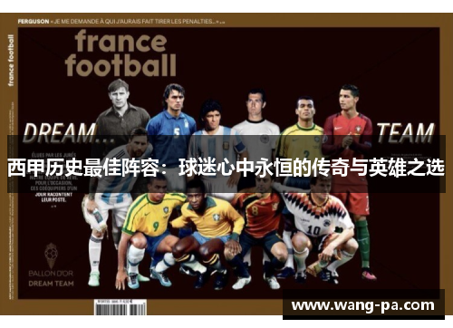 西甲历史最佳阵容:球迷心中永恒的传奇与英雄之选 西甲历史最佳阵容:球迷心中永恒的传奇与英雄之选
