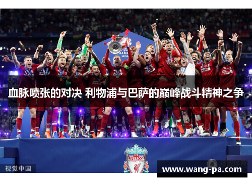 血脉喷张的对决 利物浦与巴萨的巅峰战斗精神之争