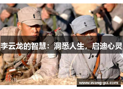 李云龙的智慧：洞悉人生，启迪心灵