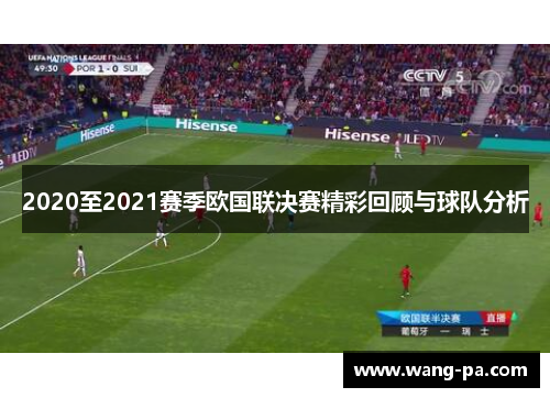 2020至2021赛季欧国联决赛精彩回顾与球队分析