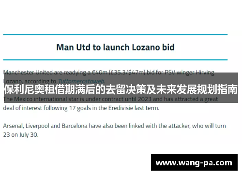 保利尼奥租借期满后的去留决策及未来发展规划指南