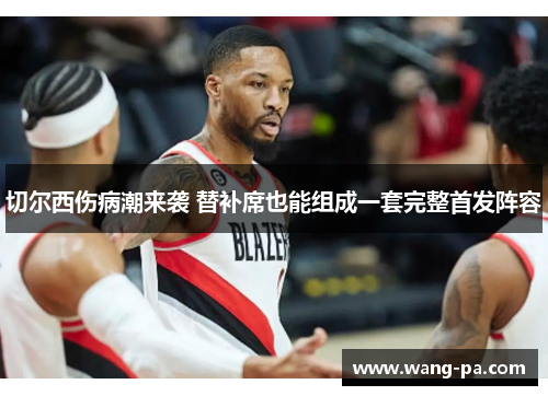 切尔西伤病潮来袭 替补席也能组成一套完整首发阵容