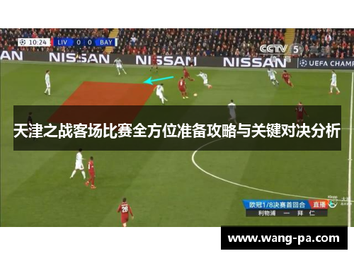 天津之战客场比赛全方位准备攻略与关键对决分析