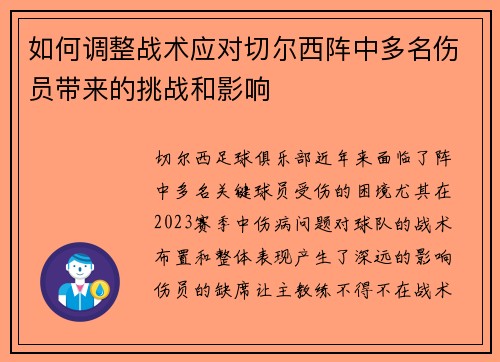 如何调整战术应对切尔西阵中多名伤员带来的挑战和影响