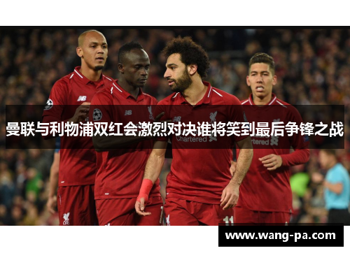 曼联与利物浦双红会激烈对决谁将笑到最后争锋之战
