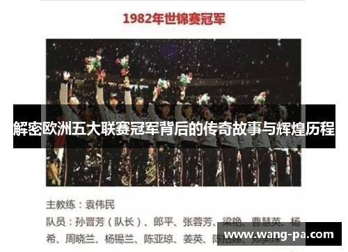 解密欧洲五大联赛冠军背后的传奇故事与辉煌历程