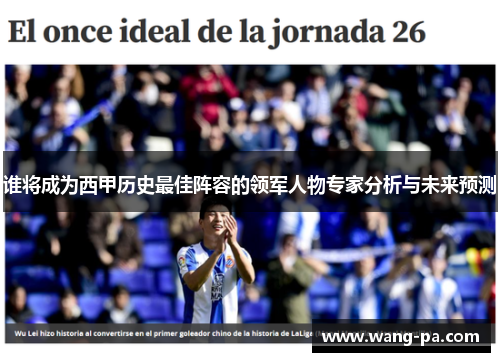 谁将成为西甲历史最佳阵容的领军人物专家分析与未来预测