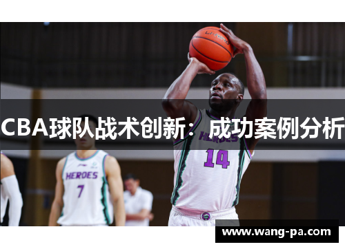 CBA球队战术创新：成功案例分析