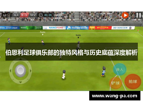 伯恩利足球俱乐部的独特风格与历史底蕴深度解析 伯恩利足球俱乐部的独特风格与历史底蕴深度解析