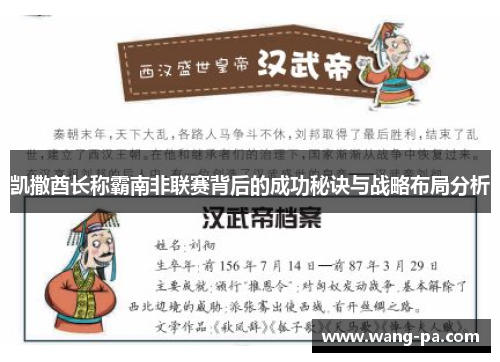 凯撒酋长称霸南非联赛背后的成功秘诀与战略布局分析
