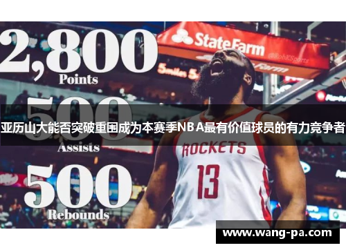 亚历山大能否突破重围成为本赛季NBA最有价值球员的有力竞争者