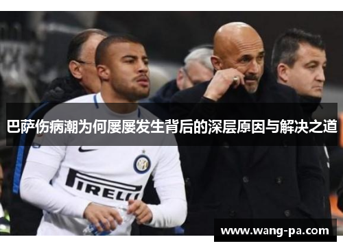 巴萨伤病潮为何屡屡发生背后的深层原因与解决之道