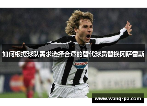 如何根据球队需求选择合适的替代球员替换冈萨雷斯