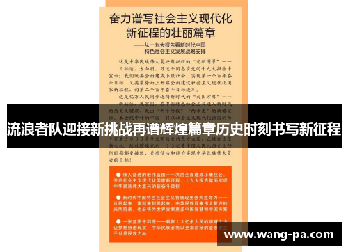 流浪者队迎接新挑战再谱辉煌篇章历史时刻书写新征程