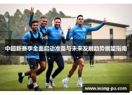 中超新赛季全面启动准备与未来发展趋势展望指南