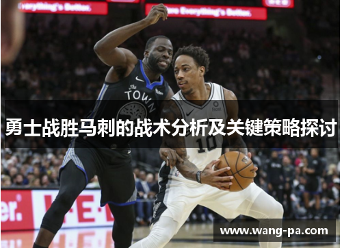 勇士战胜马刺的战术分析及关键策略探讨