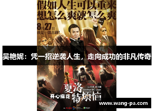 吴艳妮:凭一招逆袭人生,走向成功的非凡传奇 吴艳妮:凭一招逆袭人生,走向成功的非凡传奇