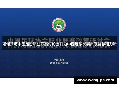 如何参与中国足协职业联赛讨论会并为中国足球发展贡献智慧和力量