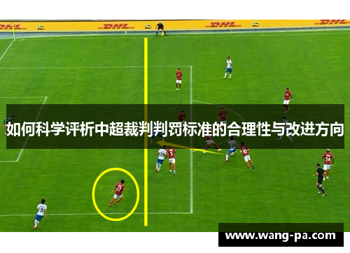 如何科学评析中超裁判判罚标准的合理性与改进方向