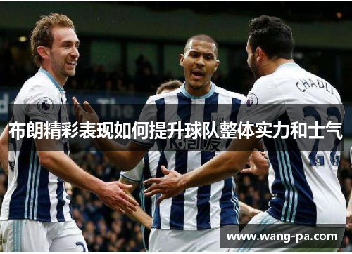 布朗精彩表现如何提升球队整体实力和士气