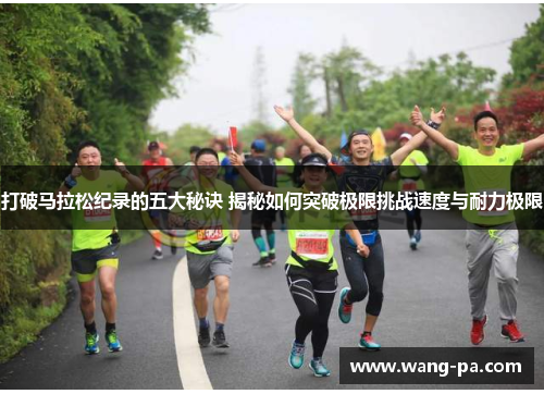 打破马拉松纪录的五大秘诀 揭秘如何突破极限挑战速度与耐力极限