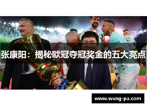张康阳：揭秘欧冠夺冠奖金的五大亮点
