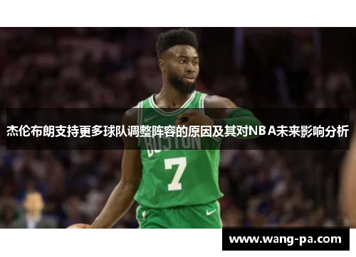 杰伦布朗支持更多球队调整阵容的原因及其对NBA未来影响分析