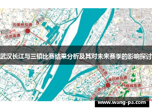 武汉长江与三镇比赛结果分析及其对未来赛季的影响探讨 武汉长江与三镇比赛结果分析及其对未来赛季的影响探讨