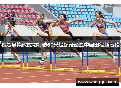祝贺吴艳妮成功打破60米栏纪录彰显中国田径新高峰