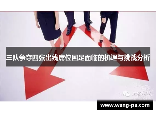 三队争夺四张出线席位国足面临的机遇与挑战分析