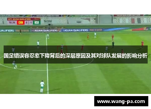 国足错误容忍率下降背后的深层原因及其对球队发展的影响分析