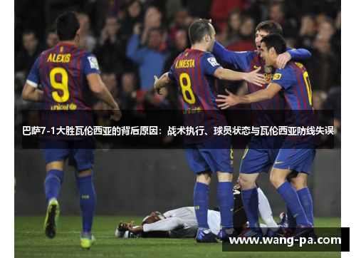 巴萨7-1大胜瓦伦西亚的背后原因：战术执行、球员状态与瓦伦西亚防线失误