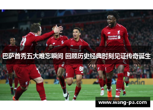 巴萨首秀五大难忘瞬间 回顾历史经典时刻见证传奇诞生
