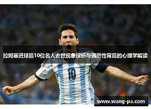 拉姆塞进球后10位名人去世现象探析与偶然性背后的心理学解读