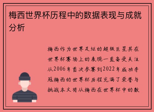 梅西世界杯历程中的数据表现与成就分析