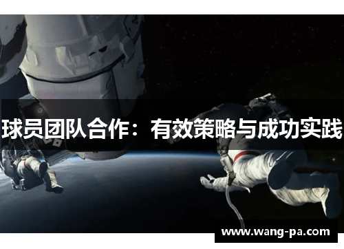 球员团队合作：有效策略与成功实践