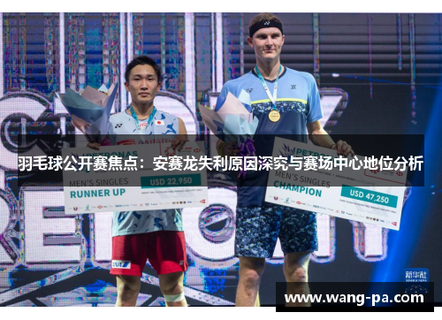 羽毛球公开赛焦点：安赛龙失利原因深究与赛场中心地位分析