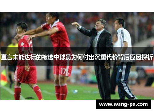 直言未能达标的被选中球员为何付出沉重代价背后原因探析