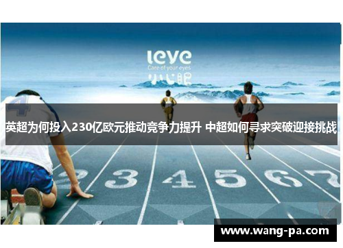 英超为何投入230亿欧元推动竞争力提升 中超如何寻求突破迎接挑战