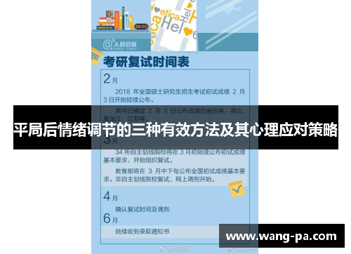平局后情绪调节的三种有效方法及其心理应对策略