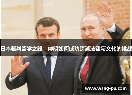 日本裁判留学之路：傅明如何成功跨越法律与文化的挑战