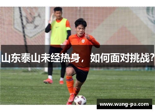 山东泰山未经热身，如何面对挑战？