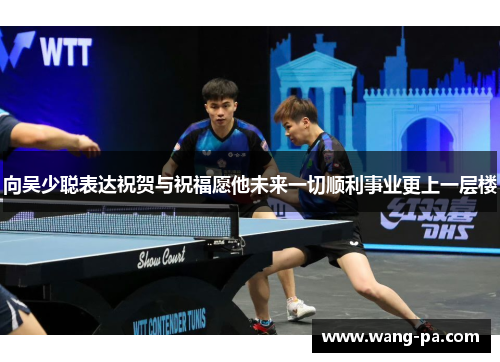 向吴少聪表达祝贺与祝福愿他未来一切顺利事业更上一层楼