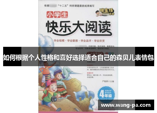 如何根据个人性格和喜好选择适合自己的森贝儿表情包