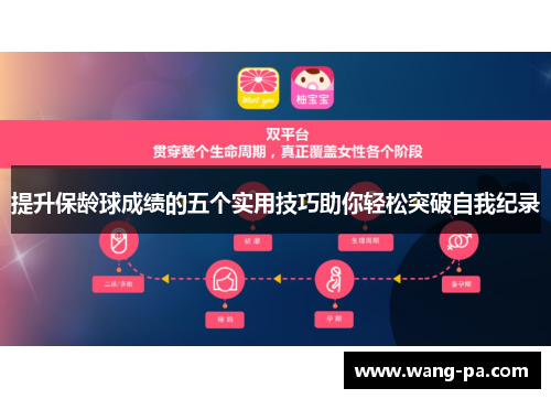 提升保龄球成绩的五个实用技巧助你轻松突破自我纪录