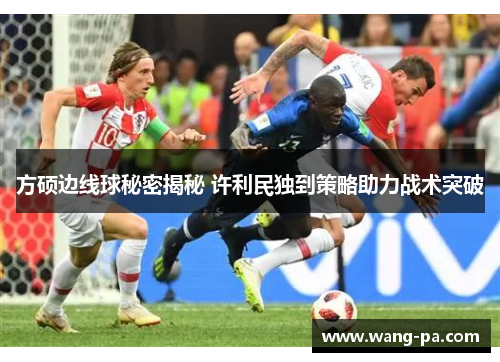 方硕边线球秘密揭秘 许利民独到策略助力战术突破