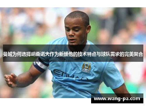 曼城为何选择胡桑诺夫作为新援他的技术特点与球队需求的完美契合