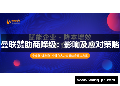 曼联赞助商降级：影响及应对策略