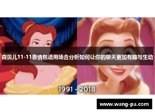 森贝儿11-11表情包适用场合分析如何让你的聊天更加有趣与生动